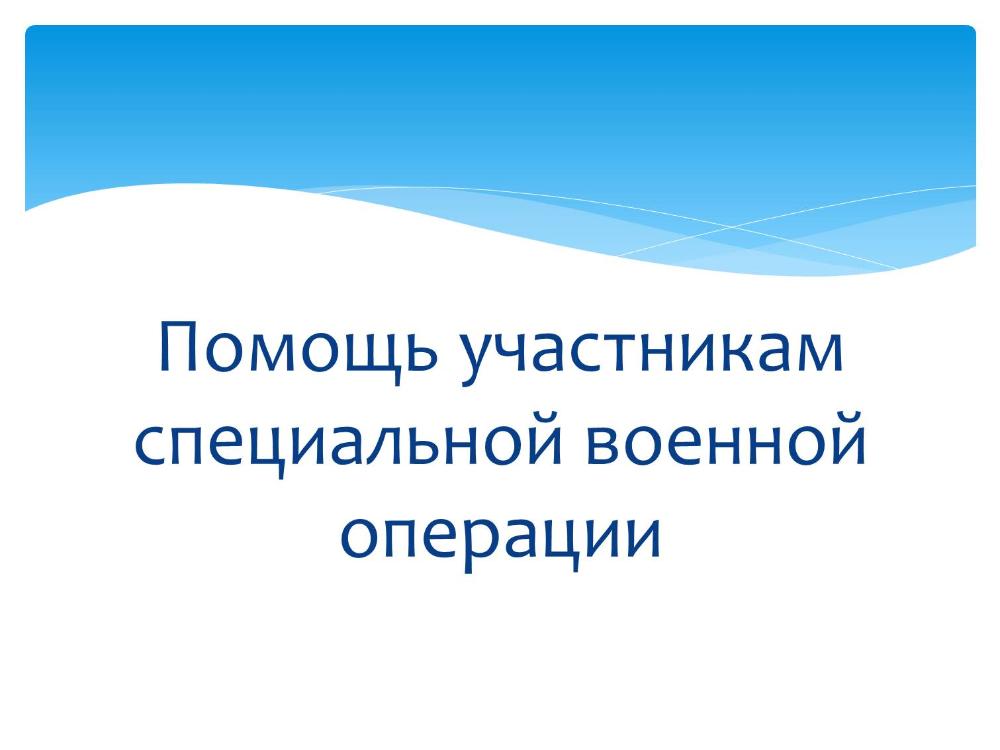 Помощь участникам СВО